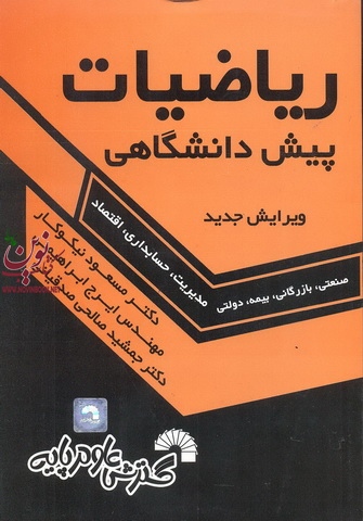 ریاضیات پیش دانشگاهی (صنعتی، بازرگانی، بیمه، دولتی) مسعود نیکوکار انتشارات گسترش علوم پایه